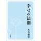 幸せの法則（小学館） [電子書籍]