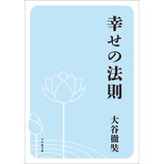 幸せの法則（小学館） [電子書籍]