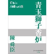 P＋D BOOKS 青玉獅子香炉（小学館） [電子書籍]