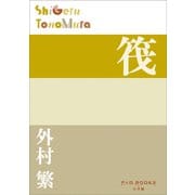 P＋D BOOKS 筏（小学館） [電子書籍]