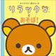 キャラクター超ひゃっか リラックマとあそぼ！（小学館） [電子書籍]
