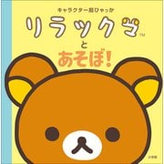 キャラクター超ひゃっか リラックマとあそぼ！（小学館） [電子書籍]