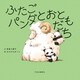 ふたごパンダとおともだち（中央公論新社） [電子書籍]
