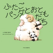 ふたごパンダとおともだち（中央公論新社） [電子書籍]