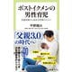 ポストイクメンの男性育児 妊娠初期から始まる育業のススメ（中央公論新社） [電子書籍]