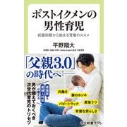 ポストイクメンの男性育児 妊娠初期から始まる育業のススメ（中央公論新社） [電子書籍]