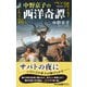 新版 中野京子の西洋奇譚（中央公論新社） [電子書籍]