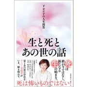 下ヨシ子の人生問答 生と死とあの世の話（徳間書店） [電子書籍]
