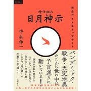 神仕組み 日月神示 完全ガイド＆アップデート（徳間書店） [電子書籍]
