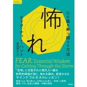 怖れ 心の嵐を乗り越える方法（徳間書店） [電子書籍]