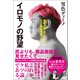イロモノの野望 透明人間と戦ってわかった自分の商品価値の上げ方（徳間書店） [電子書籍]