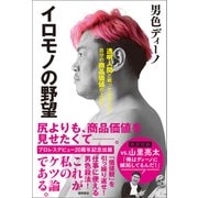 イロモノの野望 透明人間と戦ってわかった自分の商品価値の上げ方（徳間書店） [電子書籍]