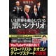 いま世界を動かしている「黒いシナリオ」 グローバリストたちとの最終戦争が始まる！（徳間書店） [電子書籍]