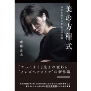 美の方程式 自分を好きになる50の法則（徳間書店） [電子書籍]