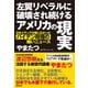 左翼リベラルに破壊され続けるアメリカの現実 日本メディアが報じなかったバイデン政権の痛いニュース（徳間書店） [電子書籍]