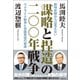 謀略と捏造の二〇〇年戦争 釈明史観からは見えないウクライナ戦争と米国衰退の根源（徳間書店） [電子書籍]