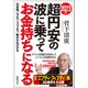 2023年 超円安の波に乗ってお金持ちになる 日本版「ニフティ・フィフティ」株が大化けする（徳間書店） [電子書籍]