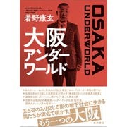 大阪アンダーワールド（徳間書店） [電子書籍]