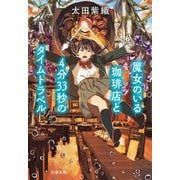 魔女のいる珈琲店と4分33秒のタイムトラベル（文藝春秋） [電子書籍]