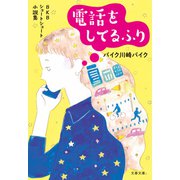 BKBショートショート小説集 電話をしてるふり（文藝春秋） [電子書籍]