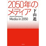 2050年のメディア（文藝春秋） [電子書籍]