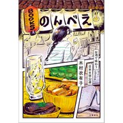 BOOKSのんべえ お酒で味わう日本文学32選（文藝春秋） [電子書籍]