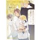 身代わりアルファと奇跡の子～赤い薔薇と苺シロップ～【単行本版】（二見書房） [電子書籍]
