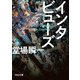 インタビューズ（河出書房新社） [電子書籍]