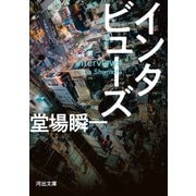 インタビューズ（河出書房新社） [電子書籍]