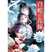 白蛇の花嫁（アルファポリス） [電子書籍]