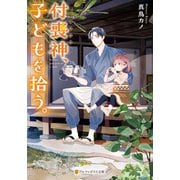 付喪神、子どもを拾う。（アルファポリス） [電子書籍]