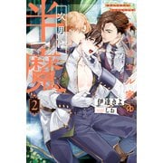アズラエル家の次男は半魔2（アルファポリス） [電子書籍]