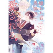 嫌われ者は異世界で王弟殿下に愛される（アルファポリス） [電子書籍]