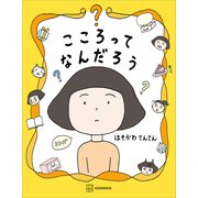 こころってなんだろう（講談社） [電子書籍]