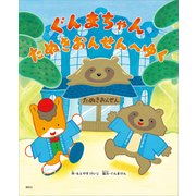 ぐんまちゃん たぬきおんせんへゆく（講談社） [電子書籍]