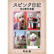 スピンク日記 全4冊合本版（講談社） [電子書籍]