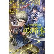 ダンジョン学園の底辺に転生したけど、なぜか俺には攻略本がある 【電子限定SS付】（ぶんか社） [電子書籍]