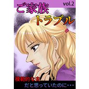 ご家族トラブル Vol.2（宙出版） [電子書籍]