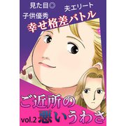 ご近所の悪いうわさ Vol.2（宙出版） [電子書籍]