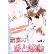 最高の愛と感動 Vol.2（宙出版） [電子書籍]