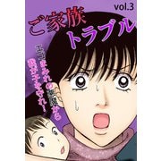 ご家族トラブル Vol.3（宙出版） [電子書籍]
