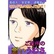 ご近所の悪いうわさ Vol.3（宙出版） [電子書籍]