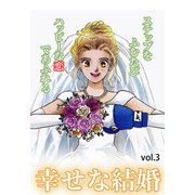 幸せな結婚 Vol.3（宙出版） [電子書籍]