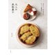 おやつに、手土産に。ちょっと特別な大人の果物菓子（大和書房） [電子書籍]
