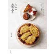 おやつに、手土産に。ちょっと特別な大人の果物菓子（大和書房） [電子書籍]