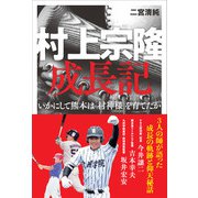 村上宗隆 成長記（廣済堂出版） [電子書籍]