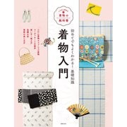 着物入門（世界文化社） [電子書籍]