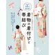 着物の着付けと帯結び（世界文化社） [電子書籍]