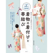 着物の着付けと帯結び（世界文化社） [電子書籍]