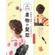 着物の髪型（世界文化社） [電子書籍]